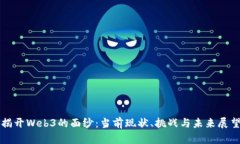 揭开Web3的面纱：当前现状