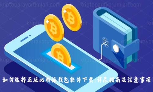 如何选择正版比特派钱包软件下载：详尽指南及注意事项