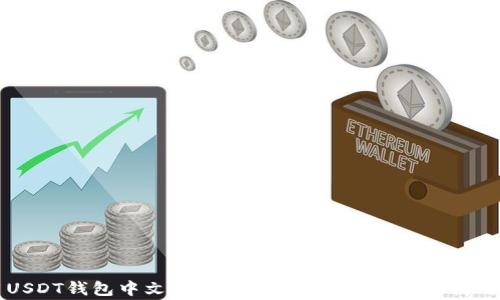 
常用USDT钱包中文版官方下载：安全、便捷与使用指南