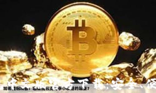 
常用USDT钱包中文版官方下载：安全、便捷与使用指南