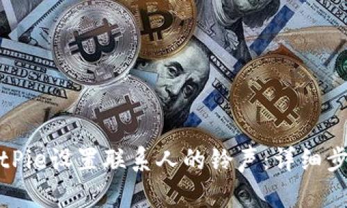 如何为BitPie设置联系人的铃声：详细步骤与技巧