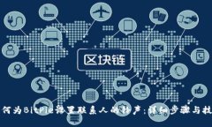 如何为BitPie设置联系人的