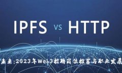 开启未来：2023年Web3招聘岗