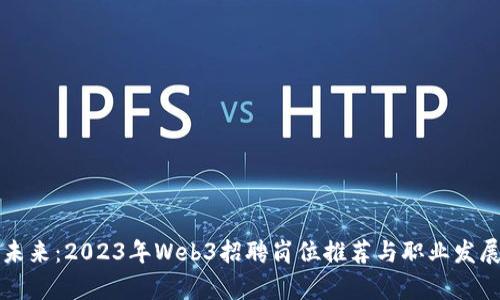 开启未来：2023年Web3招聘岗位推荐与职业发展指南