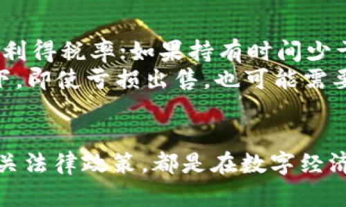 jiaoti如何在Web3时代有效出售你的数字资产/jiaoti
Web3, 数字资产, NFT, 去中心化/guanjianci

在这个数字化和去中心化的时代，Web3代表着互联网的未来。Web3不仅仅改变了信息的传递方式，更让用户拥有了对数字资产的完全控制权。在这个生态系统中，你如何出售你的数字资产，尤其是在NFT（不可替代代币）和其他区块链资产方面呢？本文将深入探讨Web3时代资产出售的各种方式，以及如何在这个变化快速的环境中把握机会。

一、Web3与数字资产概述
Web3是指下一代互联网架构，这一架构的核心在于去中心化，使得用户在网络上的数据不再集中保存在某一个服务器或公司的控制之下，而是存储在区块链上，任何人都可以访问并验证。Web3带来的数字资产主要包括加密货币、NFT等。
数字资产的出售首先需要理解这些资产的性质。加密货币如比特币和以太坊是一种数字货币，主要作为价值的存储和转移工具，而NFT则代表数字艺术品、虚拟房地产等独一无二的资产。这使得每种资产的出售方式可能不同，这也是我们下面要探讨的重点。

二、出售数字资产的基本步骤
不论你是出售加密货币还是NFT，以下是一些基本步骤：
ol
    listrong选择合适的平台：/strong根据你的资产类型选择相应的交易平台。对于加密货币，常用平台包括Coinbase、Binance等；而对于NFT，可以使用OpenSea、Rarible等。/li
    listrong创建和验证账户：/strong在选择好的平台上注册账户，并完成身份验证（KYC），以确保你的交易安全。/li
    listrong转移资产：/strong将你希望出售的数字资产转移到你在交易平台上的钱包中。如果是NFT，你需要在链上进行转移，确保资产在你名下。/li
    listrong设置出售价格：/strong根据市场行情设置合适的出售价格，可以选择拍卖或固定价格进行出售。/li
    listrong确认出售：/strong在用户购买你的资产时确认交易，通过智能合约确保交易的安全与高效。/li
/ol

三、影响数字资产出售的因素
在Web3环境中，出售数字资产的成功与否受多个因素影响：
ul
    listrong市场需求：/strong数字资产的价值很大程度上由市场需求决定，用户对某一类型资产的兴趣和数量直接影响其价格。/li
    listrong资产稀缺性：/strong对于NFT而言，稀缺性是其价值的基石。例如，一幅著名艺术作品的NFT，其原作的稀缺性会提升其数字版本的价值。/li
    listrong平台声誉：/strong在知名度高、评价好的平台上出售资产，可以获得更多潜在买家的关注，提高交易成功率。/li
    listrong用户社群的活跃度：/strong参与相关社区（如Discord、Reddit等）可以获得更多的市场信息，帮助你了解潜在的买家和市场动态。/li
/ul

四、如何提高数字资产的出售成功率
提升数字资产出售成功率的策略包括：
ul
    listrong市场调研：/strong始终关注市场趋势，了解哪些类型的资产当前最受欢迎，及时调整你的出售策略。/li
    listrong优质宣传：/strong通过社交媒体、博客或其他渠道宣传你的资产，提升其可见性和知名度。/li
    listrong参与社区活动：/strong加入相关的Web3和NFT社区，分享你的经验与作品，可以吸引更多潜在买家。/li
    listrong合理定价：/strong结合市场行情和资产独特性为你的数字资产定价，既要考虑到自身的收益，也要符合市场预期。/li
/ul

五、相关问题探讨
围绕Web3中出售数字资产的主题，我们将探讨以下几个相关问题：
ol
    li出售NFT资产的最佳平台是什么？/li
    li如何评估我的NFT价值？/li
    li出售数字资产后我需要面对哪些税务问题？/li
/ol

问题一：出售NFT资产的最佳平台是什么？
在Web3生态中，有多个平台可以出售NFT，每个平台都有其优缺点。
最知名的NFT市场之一是OpenSea，它支持各种不同类型的NFT，涵盖艺术、音乐、游戏等多个领域。OpenSea简单易用，并且用户基础庞大，提供了一个良好的出售环境。但是，由于其高流量，竞争也相应较为激烈。
Rarible是另一个受欢迎的平台，它允许用户创建、购买和出售NFT。Rarible有一个独特的社区治理机制，用户可以通过持有其代币参与平台决策。然而，它的交易费用可能较高，与OpenSea相比灵活性稍逊。
Foundation是一个专注于艺术家和创作者的平台，虽然流量相对较小，但它更注重高质量的作品，适合高端NFT艺术品的交易。
在选择出售平台时，建议根据自己的需求和资产类型进行综合考量，选择最合适的平台以最大化销售机会。

问题二：如何评估我的NFT价值？
评估NFT的价值是一个复杂的过程，涉及多个因素。
首先，NFT的稀缺性和艺术家声望是关键。但此外，历史交易数据、市场趋势、持有时间等因素也必须考虑。可以通过NFT交易平台的信息，例如最近的成交价格、收藏者的关注度等，来了解市场上相似NFT的 продажи情况。
其次，社区支持也至关重要。活跃的社区往往能提升NFT的价值，因此在社交媒体上对作品进行营销也是增加其吸引力的好方法。参与相关讨论，发布关于NFT的内容能帮助你获取更多的市场见解。
另外，关注外部经济环境和区块链技术的发展对NFT市场的影响，能够让你更好地把握趋势，这有助于为你的NFT定一个合理的价格。

问题三：出售数字资产后我需要面对哪些税务问题？
在出售数字资产后，理解税务规定是非常重要的。每个国家对数字资产的税务政策可能不同，以下以美国为例进行介绍。
在美国，对于出售比特币和其他加密货币的收益，IRS（美国国税局）将其视为资本利得，需要向政府申报。如果你持有该资产超过一年，那么适用的是长期资本利得税率；如果持有时间少于一年，则适用的是短期资本利得税率。
出售NFT的情况可能更加复杂，因为NFT的评估和交易可以涉及多种因素。需要仔细记录每笔交易的详情，以确保在报税时能够提供准确的信息。在某些情况下，即使亏损出售，也可能需要填报税务。
建议出售数字资产的人咨询专业的税务顾问，确认符合当地法律规定，并制定合适的税务规划，以应对可能的税务义务。

总结来说，Web3时代的数字资产出售并非一成不变，而是一个人类与技术、市场和法律交织的复杂生态。因此，学习如何提升出售效率、合理评估资产、了解相关法律政策，都是在数字经济中成功的关键。希望本文能为你在Web3环境中出售数字资产提供一些有用的指南和思考。