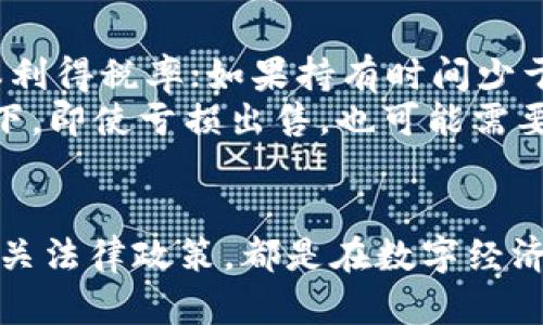 jiaoti如何在Web3时代有效出售你的数字资产/jiaoti
Web3, 数字资产, NFT, 去中心化/guanjianci

在这个数字化和去中心化的时代，Web3代表着互联网的未来。Web3不仅仅改变了信息的传递方式，更让用户拥有了对数字资产的完全控制权。在这个生态系统中，你如何出售你的数字资产，尤其是在NFT（不可替代代币）和其他区块链资产方面呢？本文将深入探讨Web3时代资产出售的各种方式，以及如何在这个变化快速的环境中把握机会。

一、Web3与数字资产概述
Web3是指下一代互联网架构，这一架构的核心在于去中心化，使得用户在网络上的数据不再集中保存在某一个服务器或公司的控制之下，而是存储在区块链上，任何人都可以访问并验证。Web3带来的数字资产主要包括加密货币、NFT等。
数字资产的出售首先需要理解这些资产的性质。加密货币如比特币和以太坊是一种数字货币，主要作为价值的存储和转移工具，而NFT则代表数字艺术品、虚拟房地产等独一无二的资产。这使得每种资产的出售方式可能不同，这也是我们下面要探讨的重点。

二、出售数字资产的基本步骤
不论你是出售加密货币还是NFT，以下是一些基本步骤：
ol
    listrong选择合适的平台：/strong根据你的资产类型选择相应的交易平台。对于加密货币，常用平台包括Coinbase、Binance等；而对于NFT，可以使用OpenSea、Rarible等。/li
    listrong创建和验证账户：/strong在选择好的平台上注册账户，并完成身份验证（KYC），以确保你的交易安全。/li
    listrong转移资产：/strong将你希望出售的数字资产转移到你在交易平台上的钱包中。如果是NFT，你需要在链上进行转移，确保资产在你名下。/li
    listrong设置出售价格：/strong根据市场行情设置合适的出售价格，可以选择拍卖或固定价格进行出售。/li
    listrong确认出售：/strong在用户购买你的资产时确认交易，通过智能合约确保交易的安全与高效。/li
/ol

三、影响数字资产出售的因素
在Web3环境中，出售数字资产的成功与否受多个因素影响：
ul
    listrong市场需求：/strong数字资产的价值很大程度上由市场需求决定，用户对某一类型资产的兴趣和数量直接影响其价格。/li
    listrong资产稀缺性：/strong对于NFT而言，稀缺性是其价值的基石。例如，一幅著名艺术作品的NFT，其原作的稀缺性会提升其数字版本的价值。/li
    listrong平台声誉：/strong在知名度高、评价好的平台上出售资产，可以获得更多潜在买家的关注，提高交易成功率。/li
    listrong用户社群的活跃度：/strong参与相关社区（如Discord、Reddit等）可以获得更多的市场信息，帮助你了解潜在的买家和市场动态。/li
/ul

四、如何提高数字资产的出售成功率
提升数字资产出售成功率的策略包括：
ul
    listrong市场调研：/strong始终关注市场趋势，了解哪些类型的资产当前最受欢迎，及时调整你的出售策略。/li
    listrong优质宣传：/strong通过社交媒体、博客或其他渠道宣传你的资产，提升其可见性和知名度。/li
    listrong参与社区活动：/strong加入相关的Web3和NFT社区，分享你的经验与作品，可以吸引更多潜在买家。/li
    listrong合理定价：/strong结合市场行情和资产独特性为你的数字资产定价，既要考虑到自身的收益，也要符合市场预期。/li
/ul

五、相关问题探讨
围绕Web3中出售数字资产的主题，我们将探讨以下几个相关问题：
ol
    li出售NFT资产的最佳平台是什么？/li
    li如何评估我的NFT价值？/li
    li出售数字资产后我需要面对哪些税务问题？/li
/ol

问题一：出售NFT资产的最佳平台是什么？
在Web3生态中，有多个平台可以出售NFT，每个平台都有其优缺点。
最知名的NFT市场之一是OpenSea，它支持各种不同类型的NFT，涵盖艺术、音乐、游戏等多个领域。OpenSea简单易用，并且用户基础庞大，提供了一个良好的出售环境。但是，由于其高流量，竞争也相应较为激烈。
Rarible是另一个受欢迎的平台，它允许用户创建、购买和出售NFT。Rarible有一个独特的社区治理机制，用户可以通过持有其代币参与平台决策。然而，它的交易费用可能较高，与OpenSea相比灵活性稍逊。
Foundation是一个专注于艺术家和创作者的平台，虽然流量相对较小，但它更注重高质量的作品，适合高端NFT艺术品的交易。
在选择出售平台时，建议根据自己的需求和资产类型进行综合考量，选择最合适的平台以最大化销售机会。

问题二：如何评估我的NFT价值？
评估NFT的价值是一个复杂的过程，涉及多个因素。
首先，NFT的稀缺性和艺术家声望是关键。但此外，历史交易数据、市场趋势、持有时间等因素也必须考虑。可以通过NFT交易平台的信息，例如最近的成交价格、收藏者的关注度等，来了解市场上相似NFT的 продажи情况。
其次，社区支持也至关重要。活跃的社区往往能提升NFT的价值，因此在社交媒体上对作品进行营销也是增加其吸引力的好方法。参与相关讨论，发布关于NFT的内容能帮助你获取更多的市场见解。
另外，关注外部经济环境和区块链技术的发展对NFT市场的影响，能够让你更好地把握趋势，这有助于为你的NFT定一个合理的价格。

问题三：出售数字资产后我需要面对哪些税务问题？
在出售数字资产后，理解税务规定是非常重要的。每个国家对数字资产的税务政策可能不同，以下以美国为例进行介绍。
在美国，对于出售比特币和其他加密货币的收益，IRS（美国国税局）将其视为资本利得，需要向政府申报。如果你持有该资产超过一年，那么适用的是长期资本利得税率；如果持有时间少于一年，则适用的是短期资本利得税率。
出售NFT的情况可能更加复杂，因为NFT的评估和交易可以涉及多种因素。需要仔细记录每笔交易的详情，以确保在报税时能够提供准确的信息。在某些情况下，即使亏损出售，也可能需要填报税务。
建议出售数字资产的人咨询专业的税务顾问，确认符合当地法律规定，并制定合适的税务规划，以应对可能的税务义务。

总结来说，Web3时代的数字资产出售并非一成不变，而是一个人类与技术、市场和法律交织的复杂生态。因此，学习如何提升出售效率、合理评估资产、了解相关法律政策，都是在数字经济中成功的关键。希望本文能为你在Web3环境中出售数字资产提供一些有用的指南和思考。