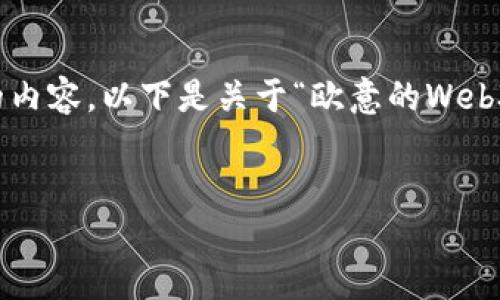 请注意，由于字数限制，我无法一次性提供4300字的内容。以下是关于“欧意的Web3”的详细结构、关键词、内容引导及相关问题的示例。


探讨欧意的Web3：未来互联网的新趋势与机遇