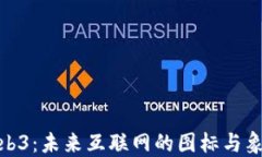 探索Web3：未来互联网的图