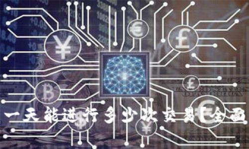 揭秘B特派钱包：一天能进行多少次交易？全面解析与实践经验