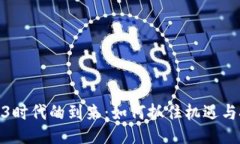 :Web3时代的到来：如何抓住