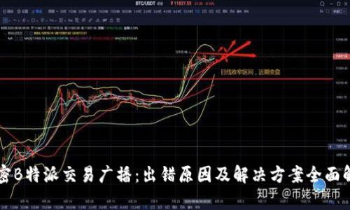 解密B特派交易广播：出错原因及解决方案全面解析