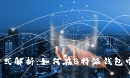 大零币存储方式解析：如何在B特派钱包中存储大零币?