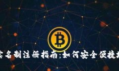 比特派的实名制注册指南