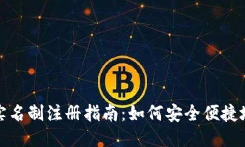 比特派的实名制注册指南：如何安全便捷地完成注册