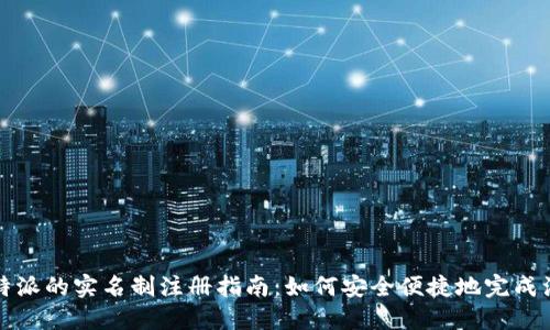比特派的实名制注册指南：如何安全便捷地完成注册
