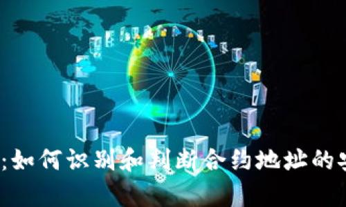 全面解析Web3：如何识别和判断合约地址的安全性与有效性