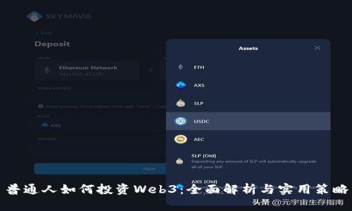 普通人如何投资Web3：全面解析与实用策略