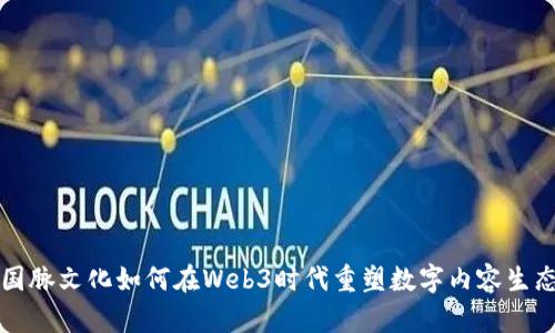 国脉文化如何在Web3时代重塑数字内容生态