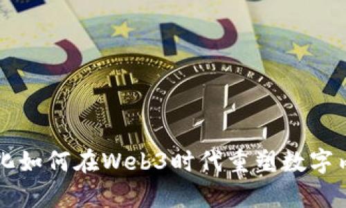 国脉文化如何在Web3时代重塑数字内容生态