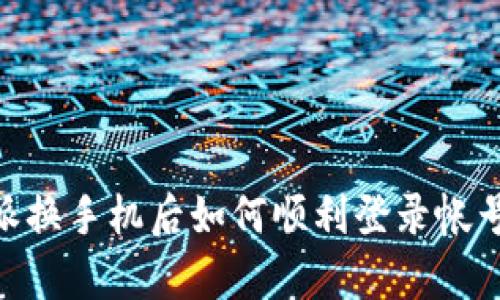 全面解析：b特派换手机后如何顺利登录帐号的方法与步骤