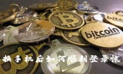 全面解析：b特派换手机后
