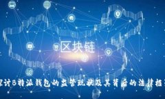 探讨B特派钱包的监管现状