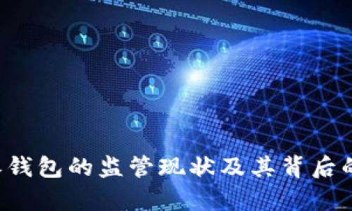 探讨B特派钱包的监管现状及其背后的法律框架