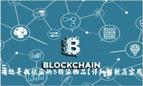 如何有效寻找被盗的B特派物品？详细解析与实用建议