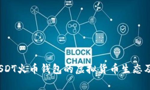深入解析：USDT火币钱包的虚拟货币生态及其使用指南