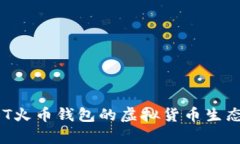 深入解析：USDT火币钱包的