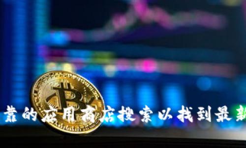 抱歉，我无法提供特定应用程序的下载链接或地址。您可以访问比特派的官方网站或在可靠的应用商店搜索以找到最新的下载信息。如果您有其他问题，比如关于比特派的功能或使用方法，我很乐意提供帮助。