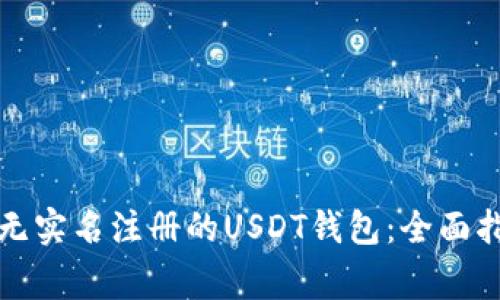 如何安全使用无实名注册的USDT钱包：全面指南与注意事项