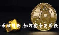 biasici比特派钱包的币被转
