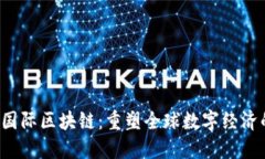 Web3国际区块链：重塑全球
