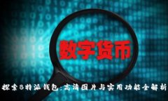 探索B特派钱包：高清图片