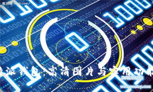 探索B特派钱包：高清图片与实用功能全解析