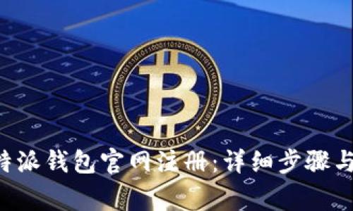 如何在B特派钱包官网注册：详细步骤与注意事项