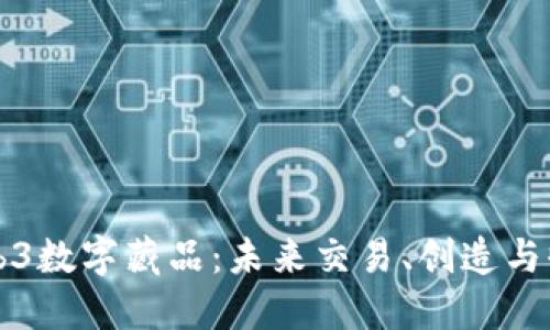 深入探讨Web3数字藏品：未来交易、创造与收藏的新范式