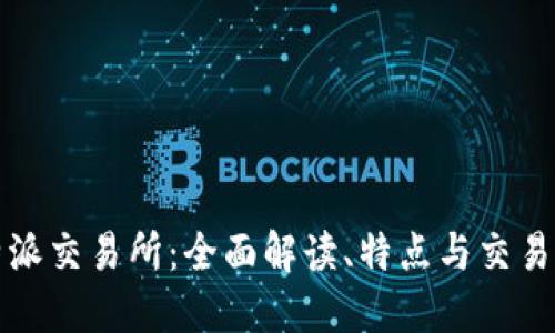 比特派交易所：全面解读、特点与交易策略