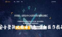 如何在PC上安全登陆比特币
