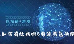 全面指南：如何有效找回