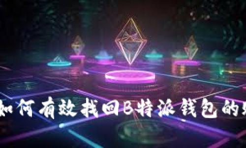 全面指南：如何有效找回B特派钱包的账户与资金