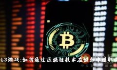Web3游戏：如何通过区块链
