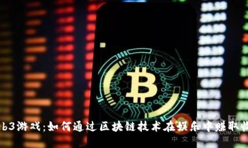 Web3游戏：如何通过区块链技术在娱乐中赚取收入