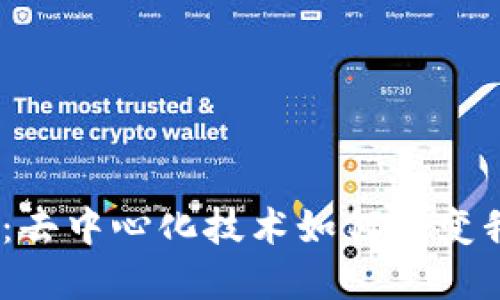 探索Web3的未来：去中心化技术如何改变我们的生活和社会