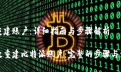 比特派重建账户：详细指