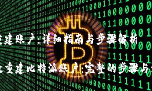 比特派重建账户：详细指南与步骤解析

如何高效重建比特派账户：完整的步骤与注意事项