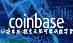 免费下载BitP安卓版：探索