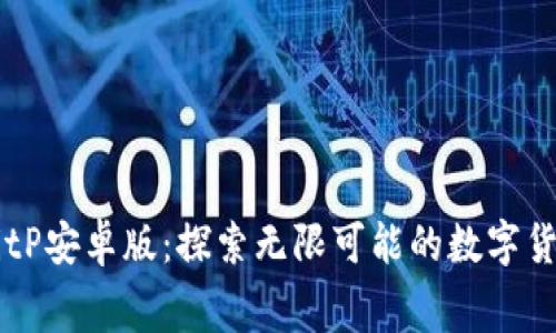 免费下载BitP安卓版：探索无限可能的数字货币交易平台
