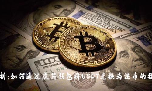 全面解析：如何通过虎符钱包将USDT兑换为法币的操作指南